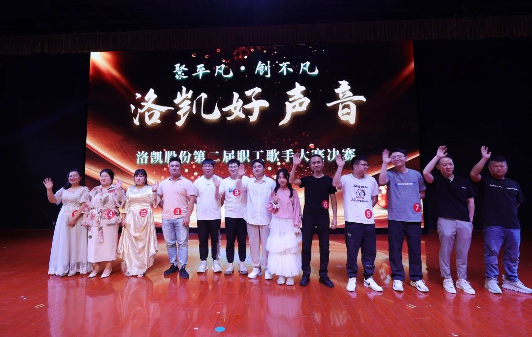 聚平凡，创不凡 | 2024年“洛凯好声音”第二届职工歌手大赛圆满落幕
