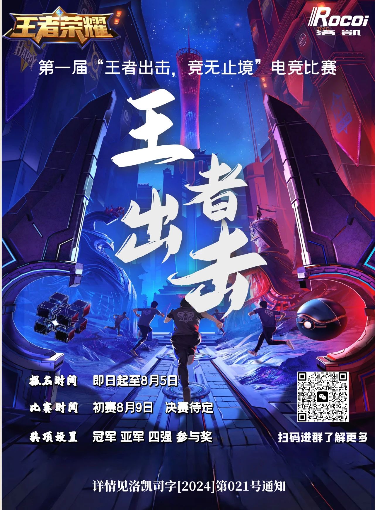 聚平凡，创不凡 | 洛凯股份第一届“王者出击，竞无止境”电子竞技比赛等你来战！