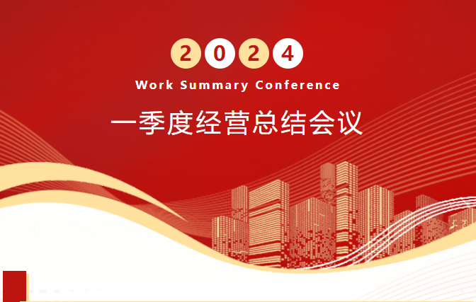 祝贺洛凯股份2024年一季度经营总结会议顺利召开！