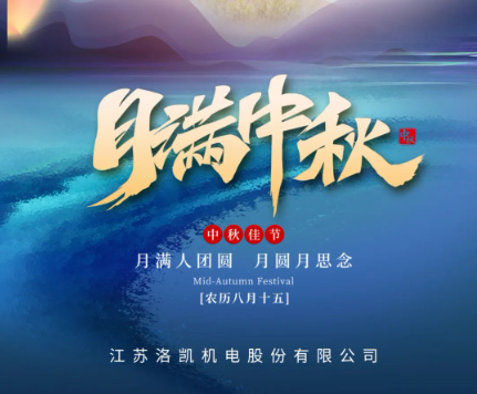 月满中秋 | 洛凯股份祝您中秋快乐！