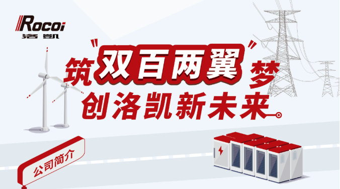 拥抱洛凯，筑梦未来——洛凯股份2025校园招聘全面启动