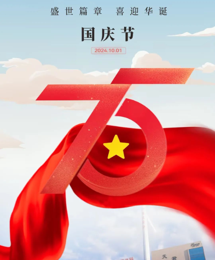 喜迎祖国75周年华诞 | 洛凯股份祝您国庆节快乐！