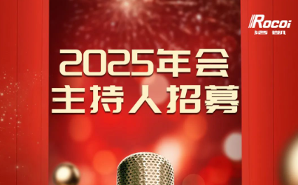 无限精彩，等你来SHOW | 2025洛凯新春年会主持人招募&节目征集令